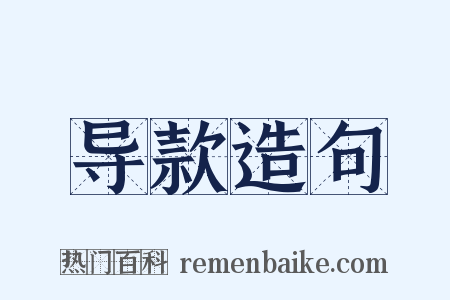 导款造句是什么意思的图片